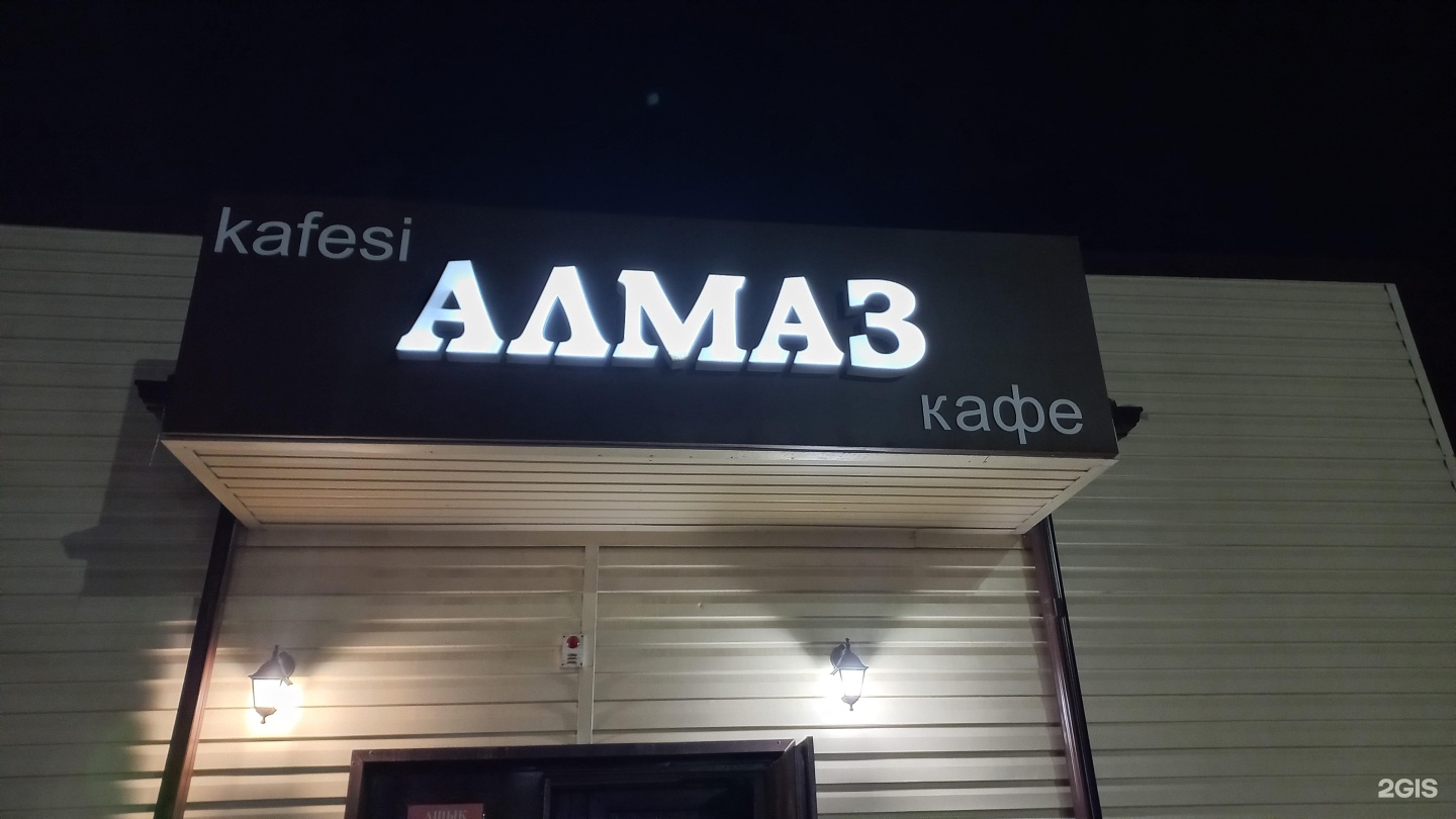 алмаз минск кафе