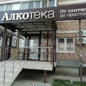 Фото от владельца Алкотека, сеть магазинов алкогольной продукции