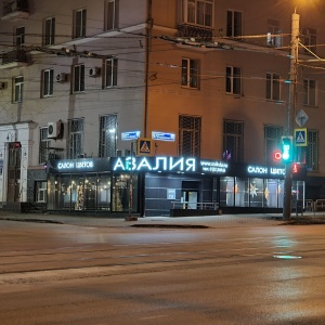 Фото от владельца Азалия, салон цветов