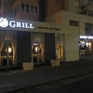 Фото от владельца Family grill, ресторан