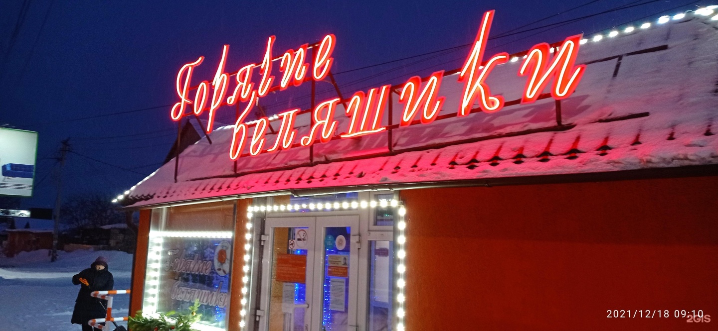 Горячие беляшики. Домашние беляшики новосибирск. Беляшики новосибирск. Горячие беляшики новосибирск. Горячие беляшики новосибирск вакансии.