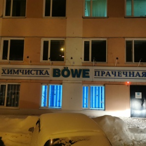 Фото от владельца BOWE