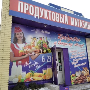 Фото от владельца Магазин продуктов