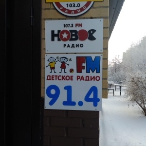 Фото от владельца Милицейская волна, FM 103.0