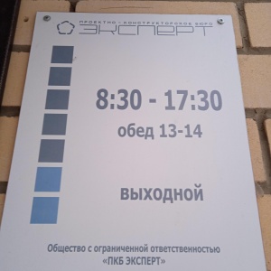 Фото от владельца ПКБ Эксперт, ООО, проектно-конструкторское бюро