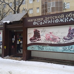 Фото от владельца Осьминожка, магазин детской обуви