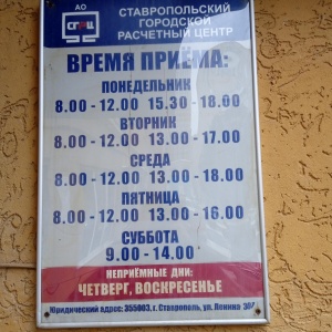 Фото от владельца Ставропольский городской расчетный центр, АО