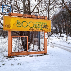 Фото от владельца Смоленский зоопарк