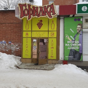 Фото от владельца Горилка, специализированная розничная сеть