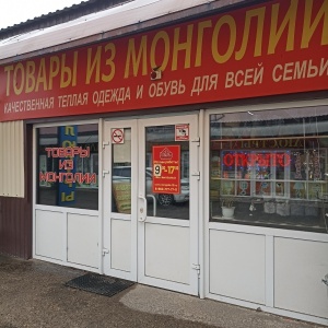 Фото от владельца Магазин товаров из Монголии