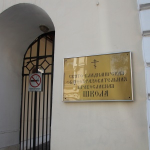 Фото от владельца Свято-Владимирская общеобразовательная Православная школа