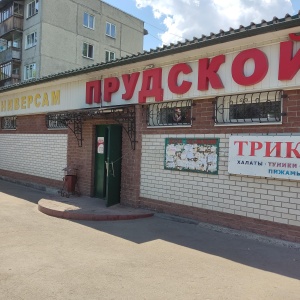 Фото от владельца Прудской, продуктовый магазин