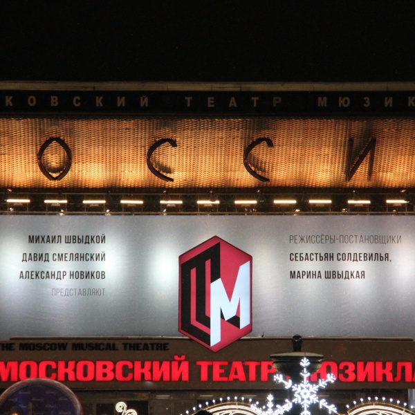 Московский театр мюзикла пушкинская площадь 2 1