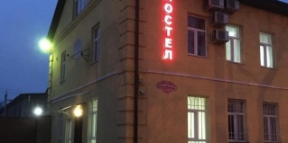 Владикавказ: Хостел Жили-были