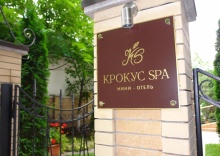 Ессентуки: Отель Крокус SPA