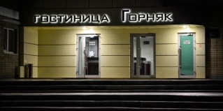 Шахты: Отель Горняк