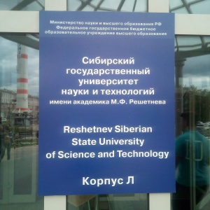 Фото от владельца Сибирский государственный аэрокосмический университет им. академика М.Ф. Решетнева