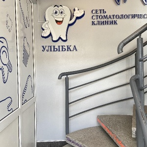 Фото от владельца Улыбка, сеть стоматологических клиник