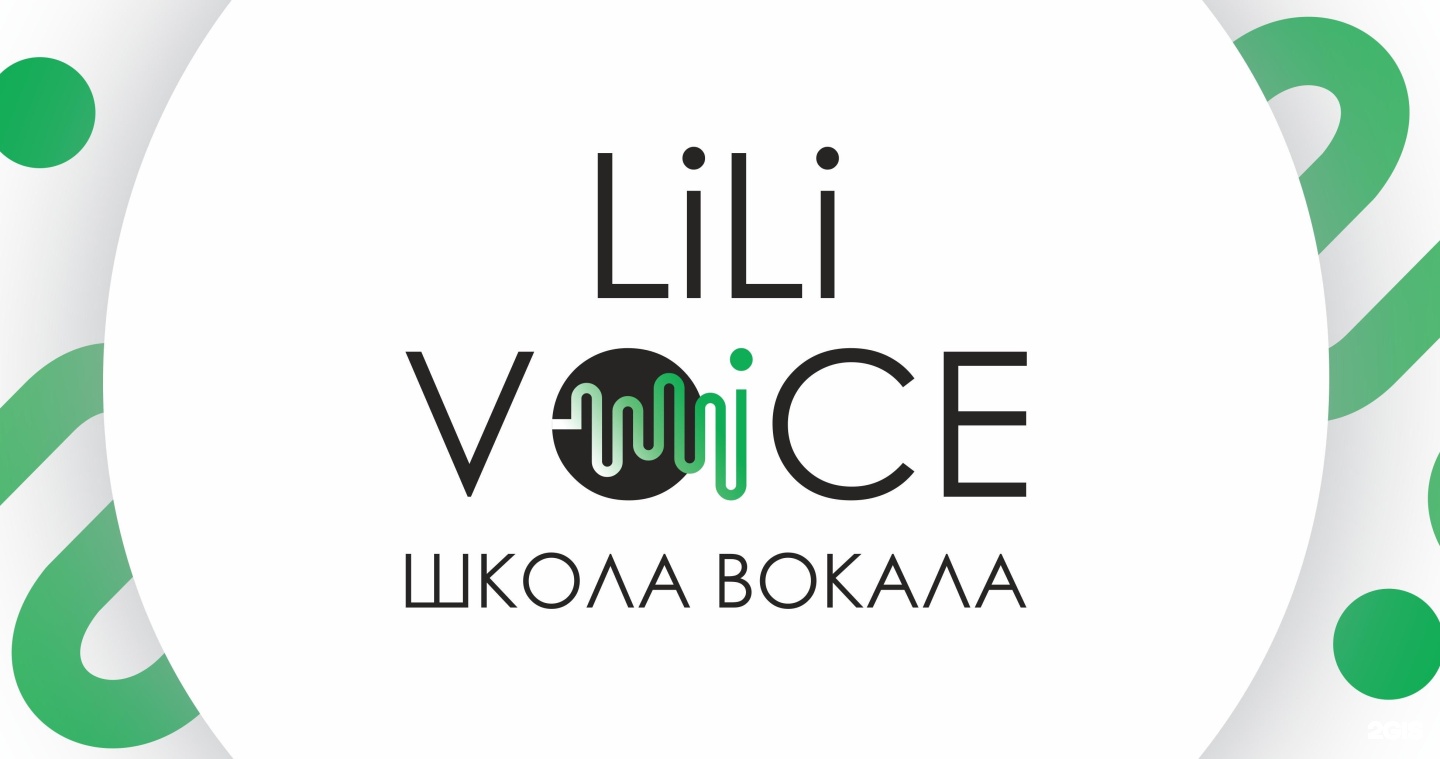 Lili voice. Школа вокала "Lili Voice" Таганрог. Lili Voice школа вокала Тверь. Школа вокала СПБ.