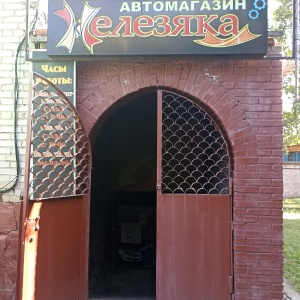 Фото от владельца Железяка, магазин запчастей для иномарок