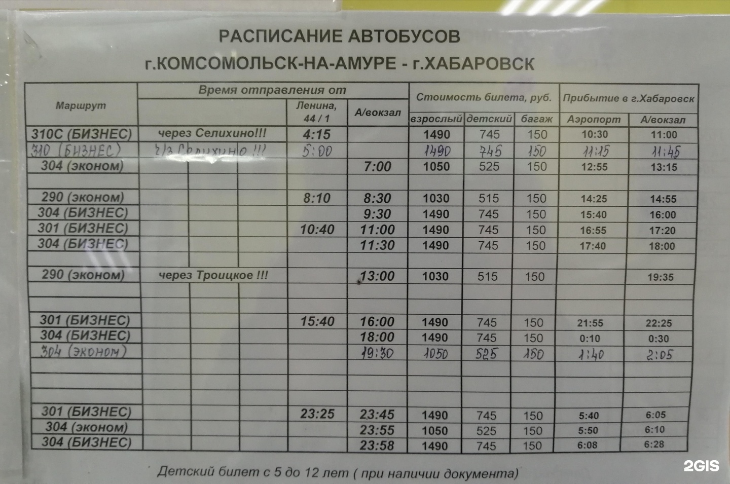 Комсомольск на амуре хабаровск автобус купить билет