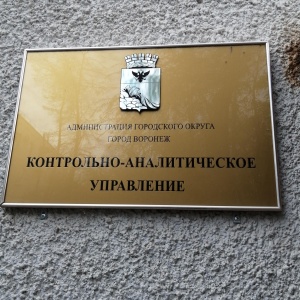 Фото от владельца Контрольно-аналитическое управление, Администрация городского округа г. Воронеж