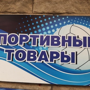 Фото от владельца Магазин спортивных товаров, ИП Малахов С.А.