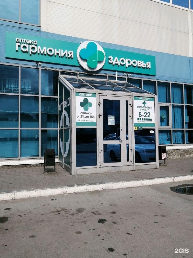 Здоровье новосибирск. Аптека Гармония здоровья Новосибирск. Аптека ру Новосибирск. Новостбирскклиникагормонияздоровья. Аптека ру Белгород.