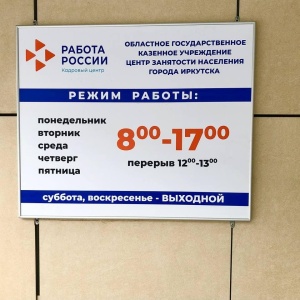 Фото от владельца Центр занятости населения г. Иркутска