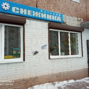 Фото от владельца Снежинка, продовольственный магазин