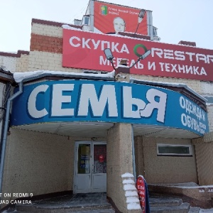 Фото от владельца Семья, магазин одежды и обуви