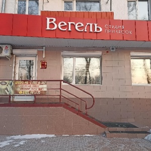 Фото от владельца Вегель, студия причесок