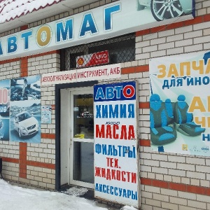 Фото от владельца АвтOмаг, сеть магазинов автотоваров