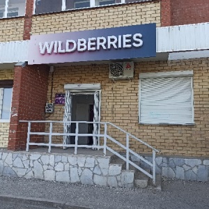 Фото от владельца Wildberries, интернет-магазин одежды и обуви