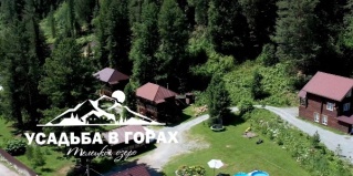 Артыбаш: Турбаза Усадьба в горах Телецкое