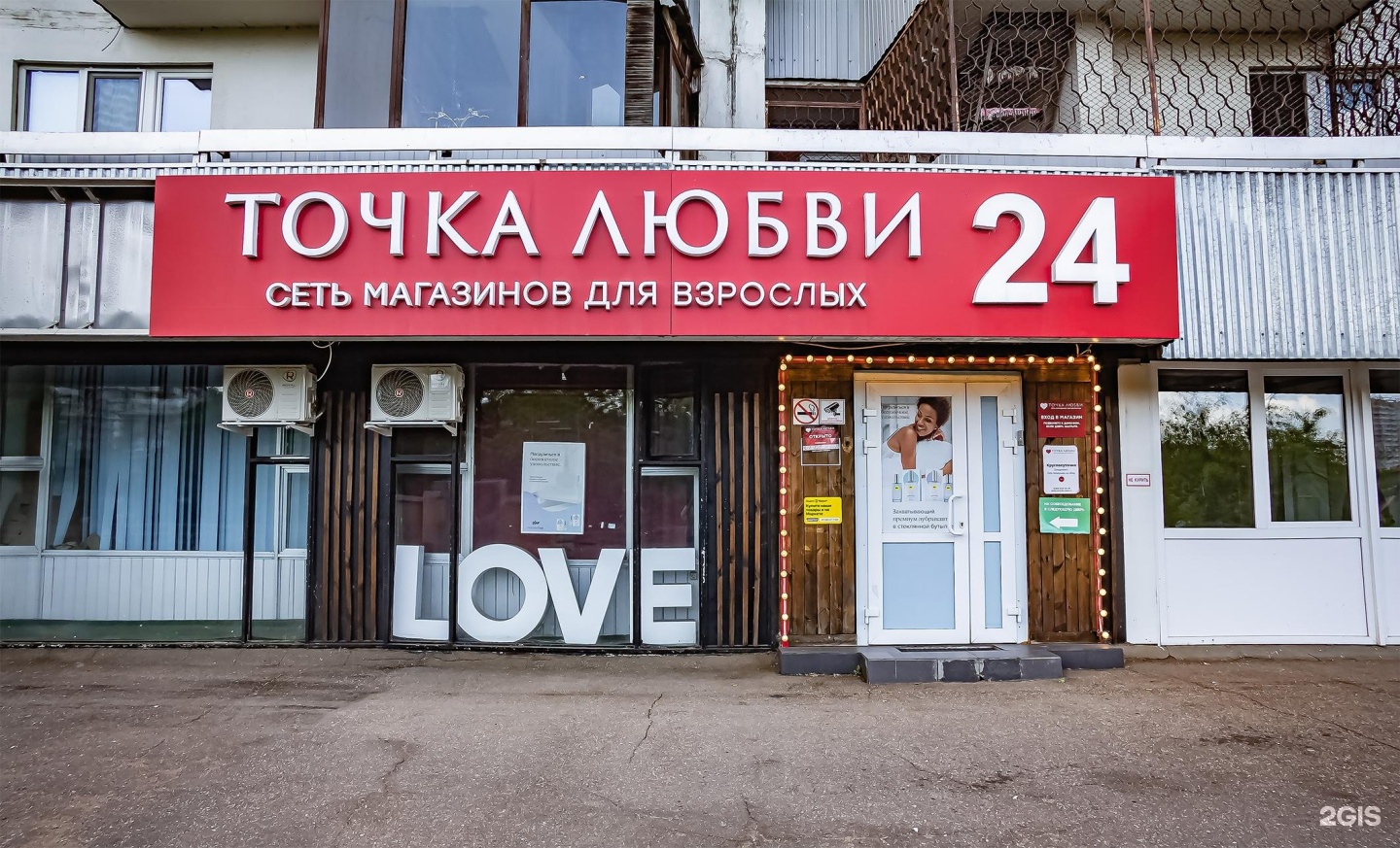 интимный магазин в москве. точка любви. точка любви магазин москва. магазин точка любви в москве. магазин для взрослых точка любви.