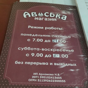 Фото от владельца Авоська, продуктовый магазин