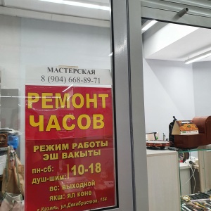Фото от владельца Мастерская по ремонту часов, ИП Ашрафзянова Н.А.