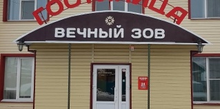 Месягутово: Отель Вечный зов