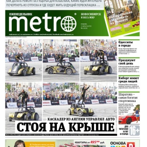 Фото от владельца Metro. Новосибирск, еженедельная газета