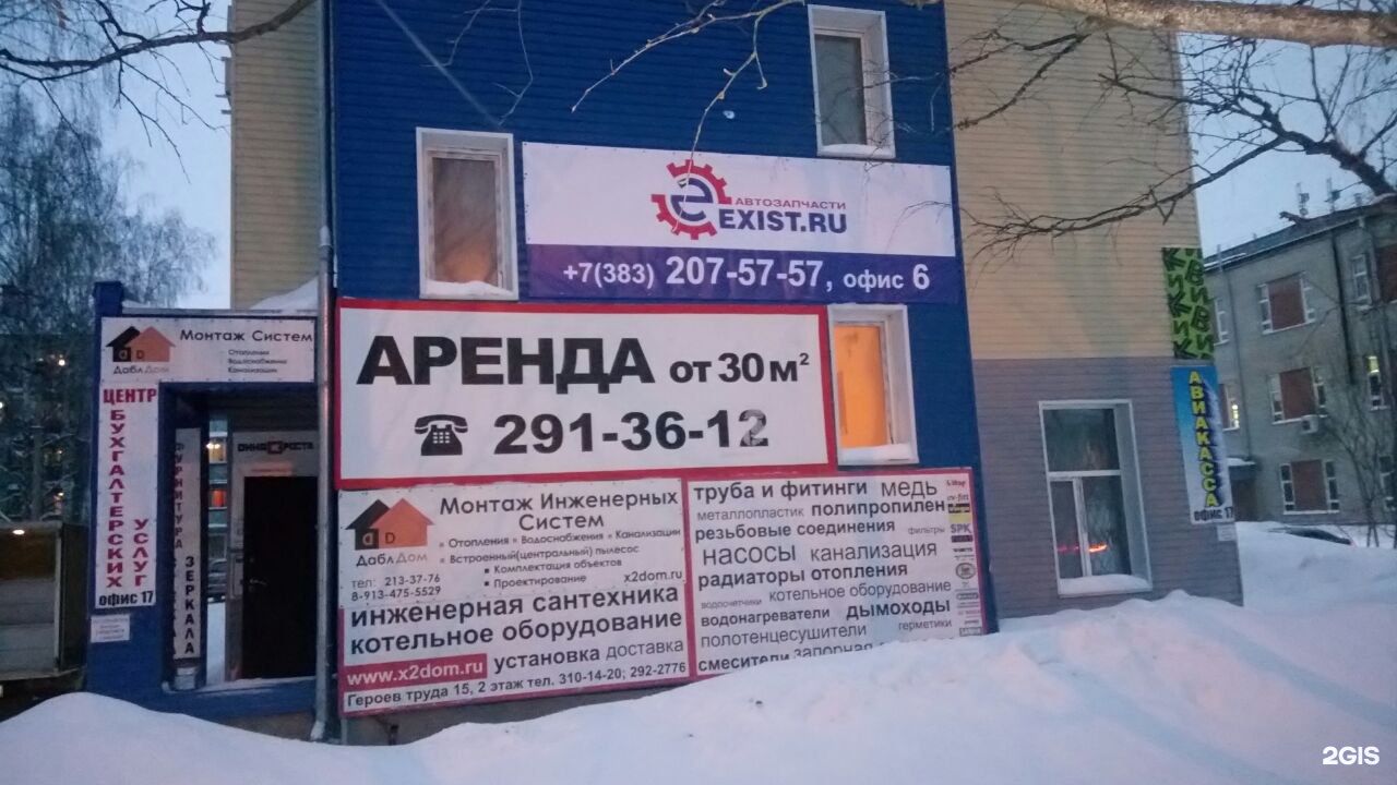 Lc irc. Героев труда 15 Новосибирск. Героев труда 15. Найма 3 2011 год автозапчасти
