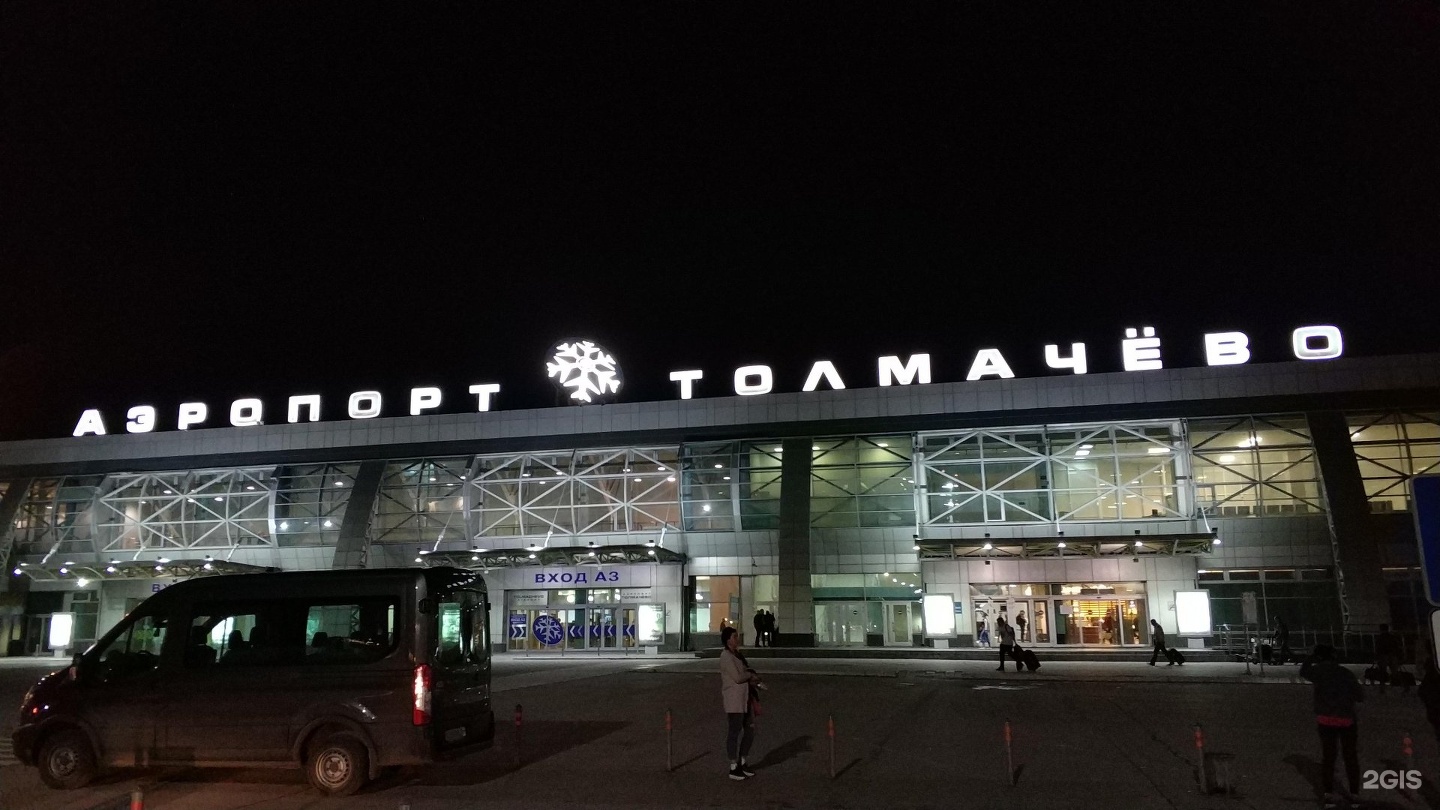 Номер аэропорта новосибирска. Международный аэропорт Новосибирск (Толмачево) им. а.и. Покрышкина. Терминал Толмачево Новосибирск. Новосибирский аэропорт Толмачево. Толмачево терминал а.