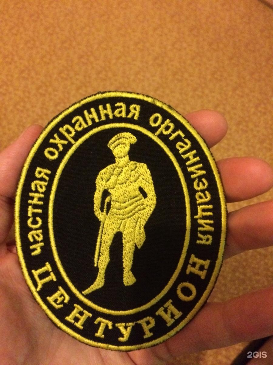 чоо центурион. тюмень ооо чоо центурион. чоп центурион салават. чоп центурион москва. охрана центурион.