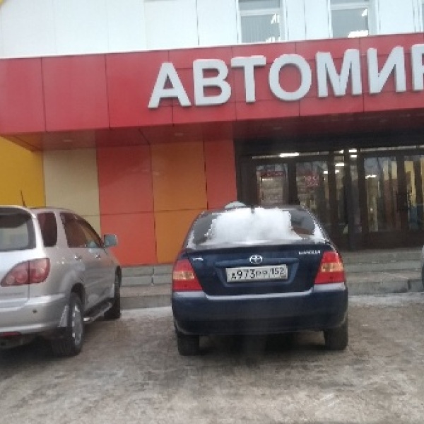 Автомир улан удэ. Автомир вывеска. Автомир Ангарск. Автомир33 Владимир. Автомир Улан-Удэ официальный.