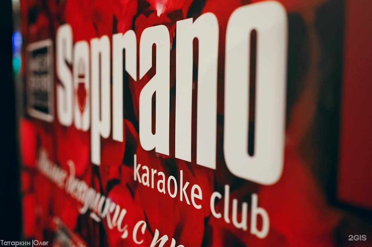 Soprano karaoke. Сопрано караоке Челябинск. Сопрано караоке бар. Сопрано караоке.