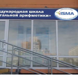 Фото от владельца ISMA, международная школа ментальной арифметики