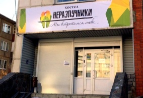 Хостел Неразлучники в Челябинске