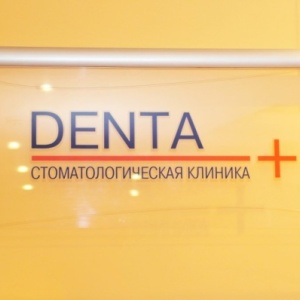 Фото от владельца Дента, стоматологическая клиника