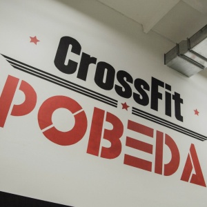 Фото от владельца CrossFit POBEDA, кроссфит-центр