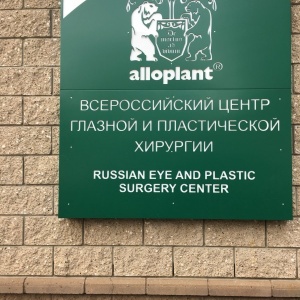 Фото от владельца Всероссийский центр глазной и пластической хирургии